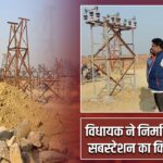 विधायक ने निर्माणाधीन पावर सबस्टेशन का किया निरीक्षण |