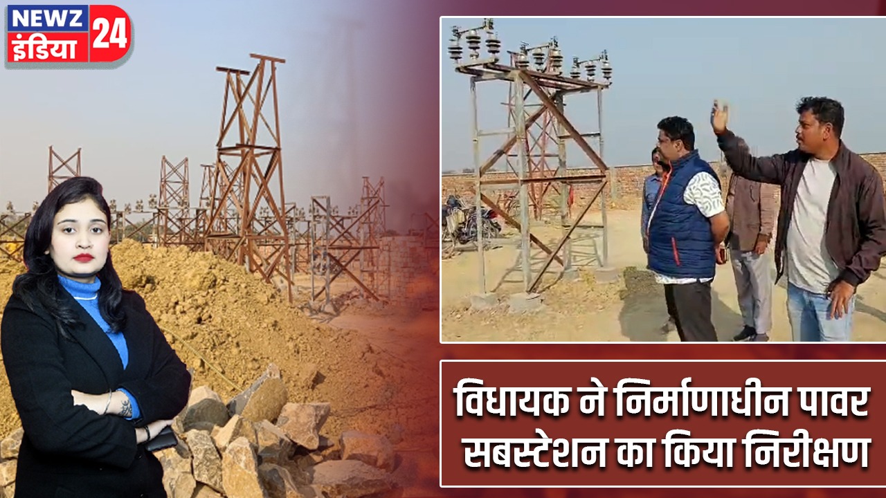 विधायक ने निर्माणाधीन पावर सबस्टेशन का किया निरीक्षण |