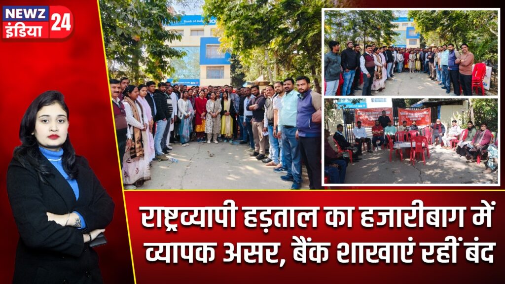 राष्ट्रव्यापी हड़ताल का हजारीबाग में व्यापक असर, बैंक शाखाएं रहीं बंद |