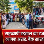 राष्ट्रव्यापी हड़ताल का हजारीबाग में व्यापक असर, बैंक शाखाएं रहीं बंद |