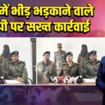 पाकुड़ में भीड़ भड़काने वाले आरोपी पर सख्त कार्रवाई