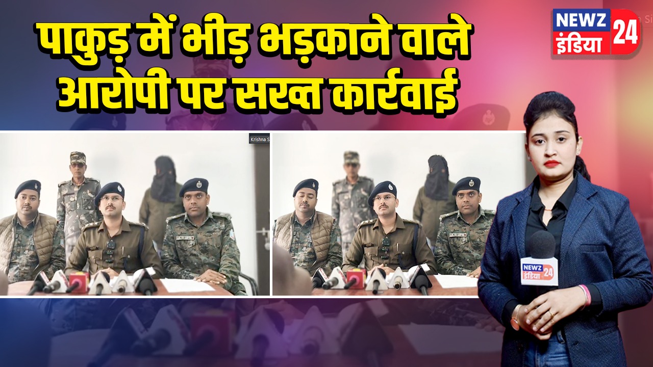 पाकुड़ में भीड़ भड़काने वाले आरोपी पर सख्त कार्रवाई