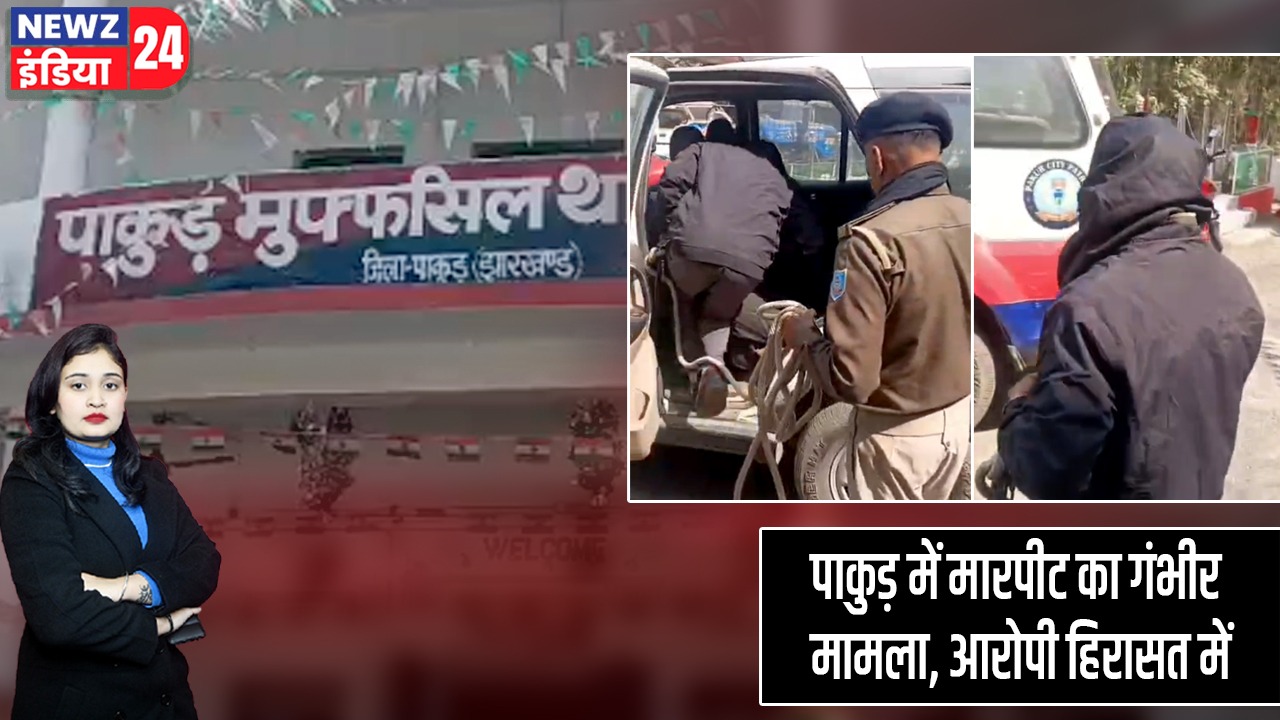 पाकुड़ में मारपीट का गंभीर मामला, आरोपी हिरासत में