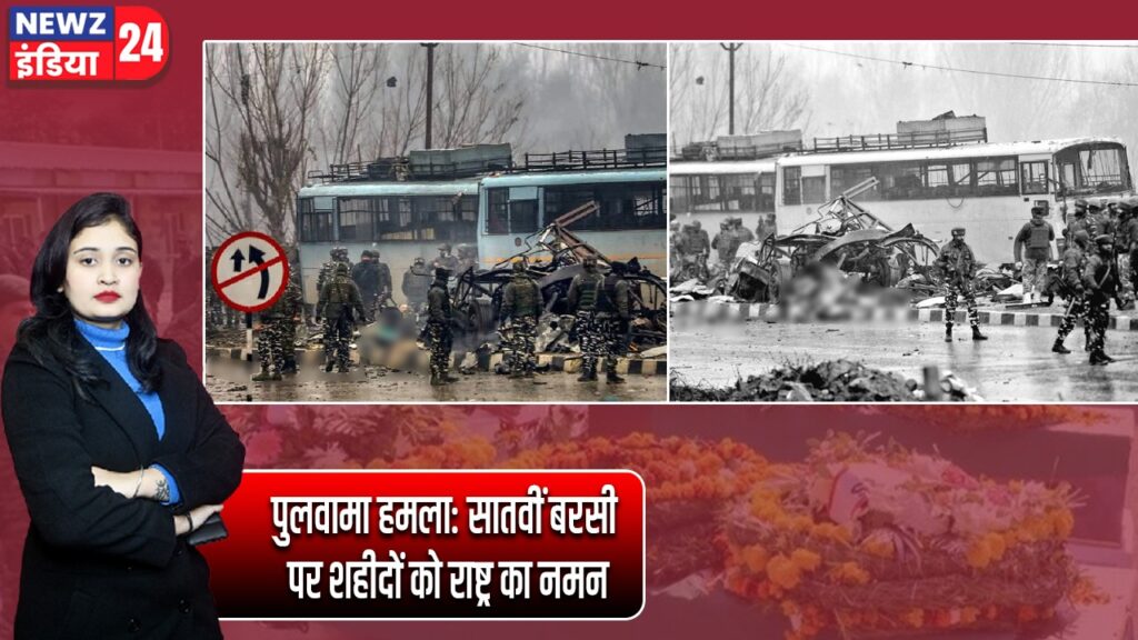 पुलवामा हमला: सातवीं बरसी पर शहीदों को राष्ट्र का नमन |