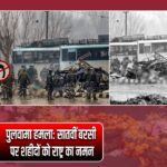 पुलवामा हमला: सातवीं बरसी पर शहीदों को राष्ट्र का नमन |