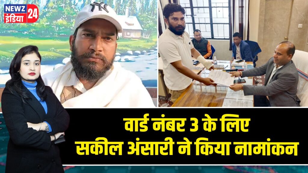वार्ड नंबर 3 के लिए सकील अंसारी ने किया नामांकन |