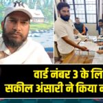 वार्ड नंबर 3 के लिए सकील अंसारी ने किया नामांकन |