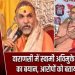 वाराणसी में स्वामी अविमुक्तेश्वरानंद का बयान, आरोपों को बताया झूठा
