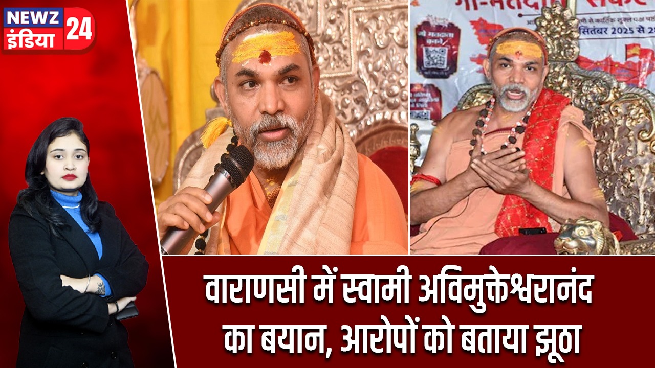 वाराणसी में स्वामी अविमुक्तेश्वरानंद का बयान, आरोपों को बताया झूठा