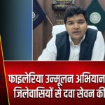 फाइलेरिया उन्मूलन अभियान: उपायुक्त ने जिलेवासियों से दवा सेवन की अपील की |