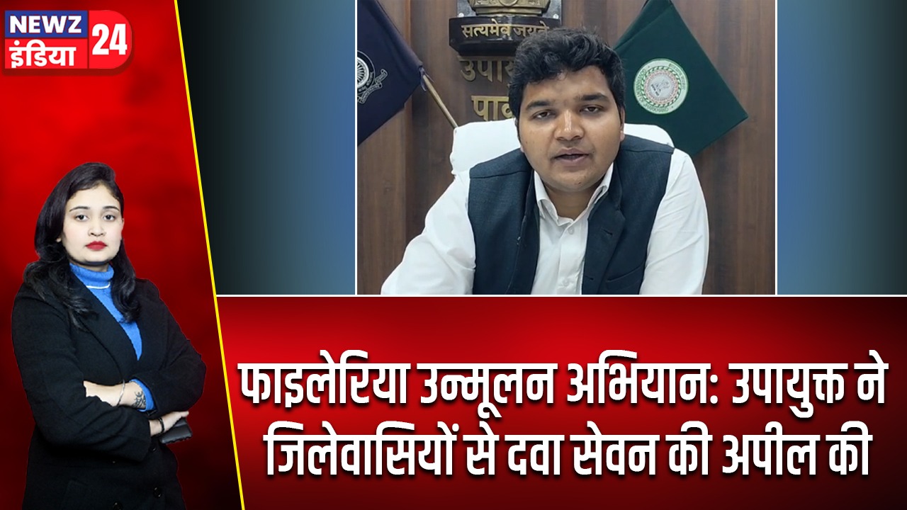 फाइलेरिया उन्मूलन अभियान: उपायुक्त ने जिलेवासियों से दवा सेवन की अपील की |