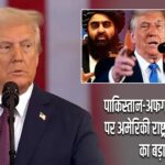 पाकिस्तान-अफगानिस्तान तनाव पर अमेरिकी राष्ट्रपति डोनाल्ड ट्रंप का बड़ा बयान |