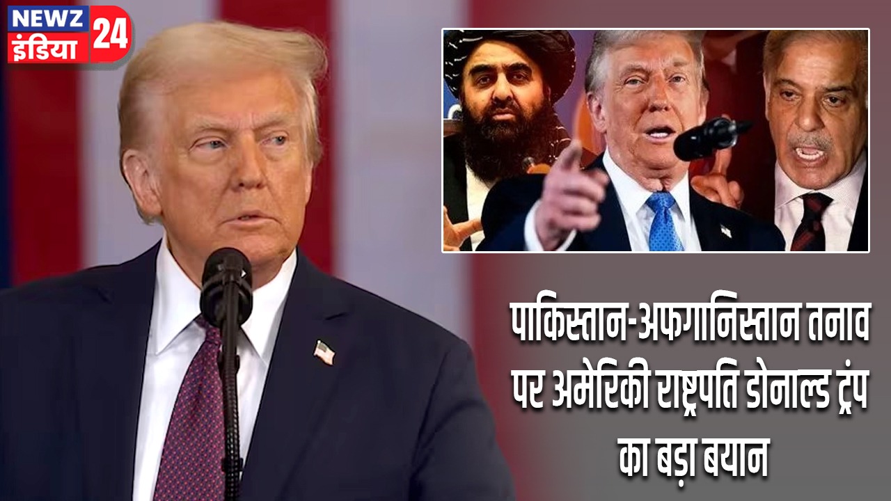 पाकिस्तान-अफगानिस्तान तनाव पर अमेरिकी राष्ट्रपति डोनाल्ड ट्रंप का बड़ा बयान |