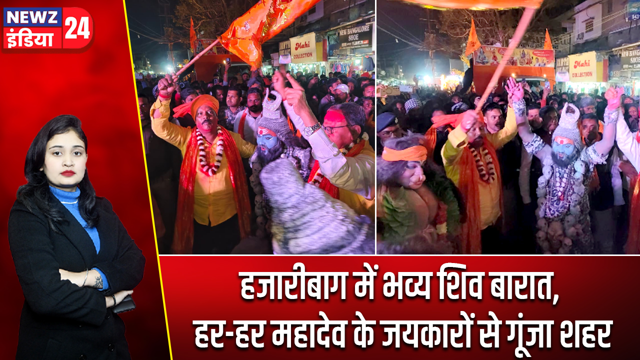 हजारीबाग में भव्य शिव बारात, हर-हर महादेव के जयकारों से गूंजा शहर