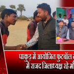 पाकुड़ में आयोजित फुटबॉल टूर्नामेंट में राजद जिलाध्यक्ष रहे मौजूद