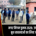 नगर निगम चुनाव 2026: उपायुक्त ने बूथ व्यवस्थाओं का लिया जायजा