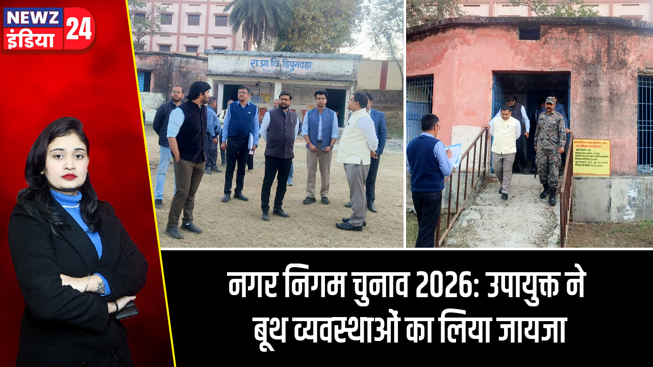 नगर निगम चुनाव 2026: उपायुक्त ने बूथ व्यवस्थाओं का लिया जायजा