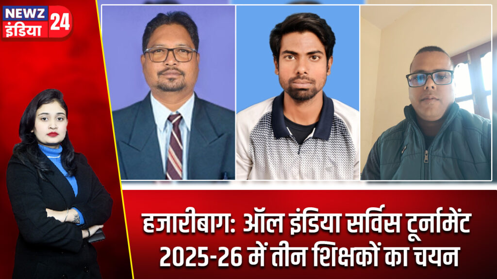 हजारीबाग: ऑल इंडिया सर्विस टूर्नामेंट 2025-26 में तीन शिक्षकों का चयन