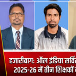 हजारीबाग: ऑल इंडिया सर्विस टूर्नामेंट 2025-26 में तीन शिक्षकों का चयन