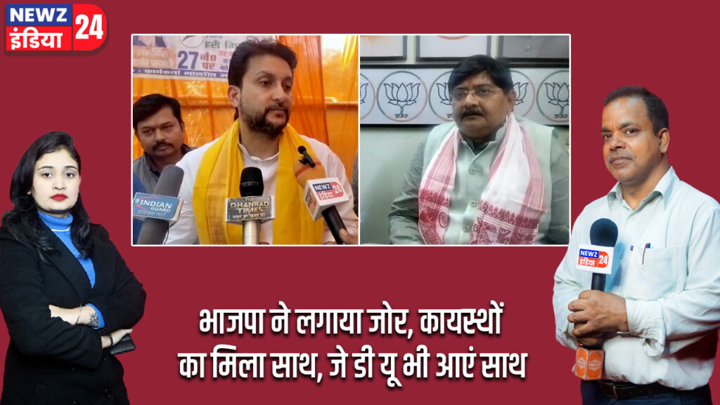 भाजपा ने लगाया जोर, कायस्थों का मिला साथ, जे डी यू भी आएं साथ