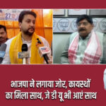 भाजपा ने लगाया जोर, कायस्थों का मिला साथ, जे डी यू भी आएं साथ