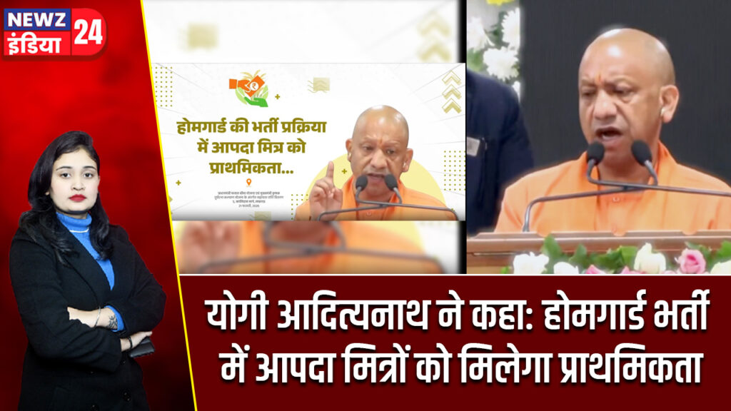 योगी आदित्यनाथ ने कहा: होमगार्ड भर्ती में आपदा मित्रों को मिलेगा प्राथमिकता