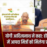 योगी आदित्यनाथ ने कहा: होमगार्ड भर्ती में आपदा मित्रों को मिलेगा प्राथमिकता