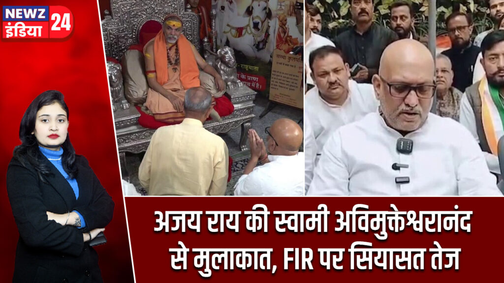 अजय राय की स्वामी अविमुक्तेश्वरानंद से मुलाकात, FIR पर सियासत तेज