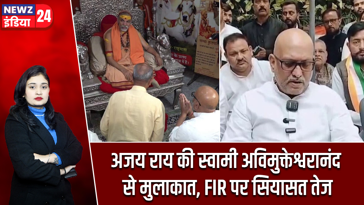 अजय राय की स्वामी अविमुक्तेश्वरानंद से मुलाकात, FIR पर सियासत तेज