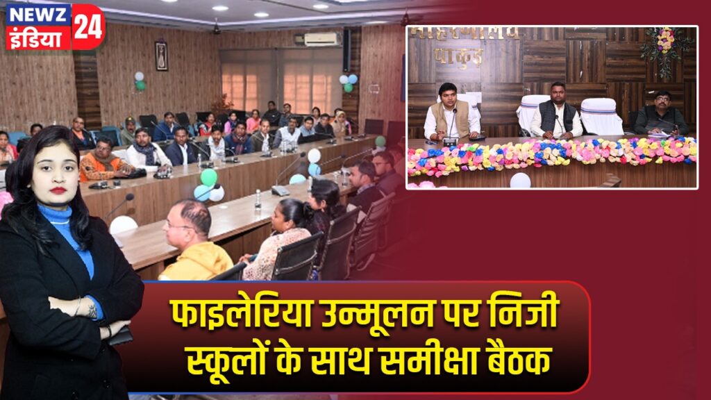 फाइलेरिया उन्मूलन पर निजी स्कूलों के साथ समीक्षा बैठक |