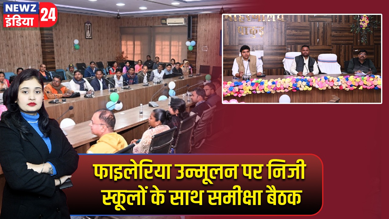 फाइलेरिया उन्मूलन पर निजी स्कूलों के साथ समीक्षा बैठक |