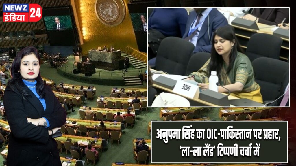 अनुपमा सिंह का OIC-पाकिस्तान पर प्रहार, ‘ला-ला लैंड’ टिप्पणी चर्चा में