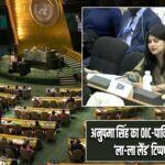 अनुपमा सिंह का OIC-पाकिस्तान पर प्रहार, ‘ला-ला लैंड’ टिप्पणी चर्चा में
