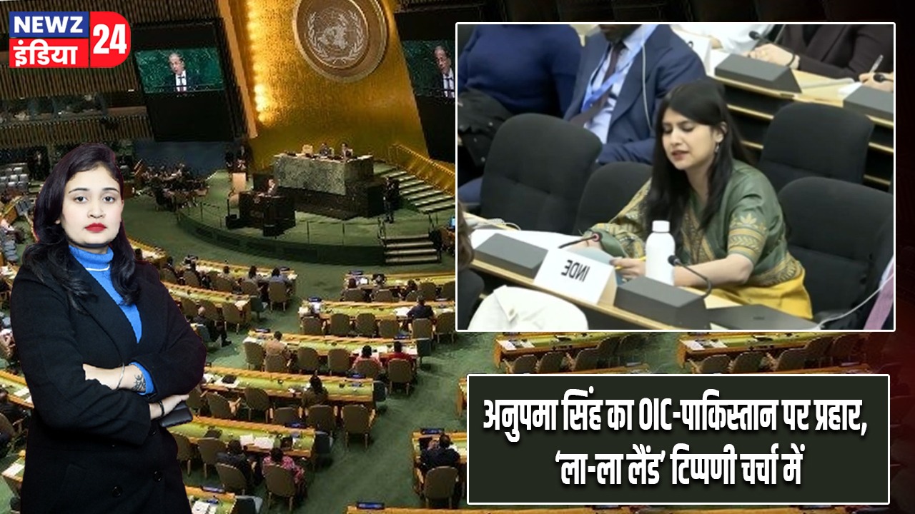 अनुपमा सिंह का OIC-पाकिस्तान पर प्रहार, ‘ला-ला लैंड’ टिप्पणी चर्चा में