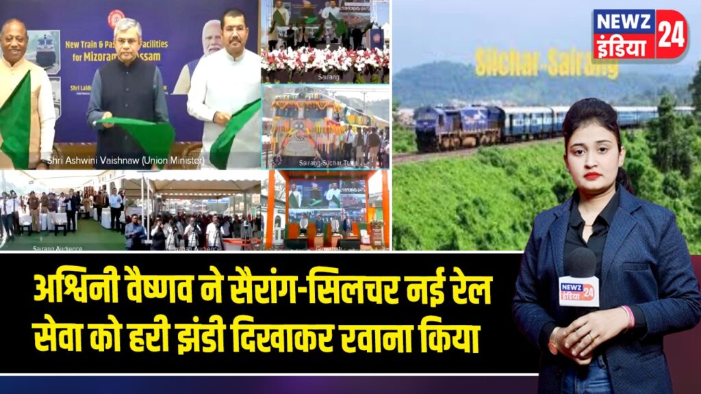 अश्विनी वैष्णव ने सैरांग-सिलचर नई रेल सेवा को हरी झंडी दिखाकर रवाना किया 