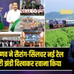 अश्विनी वैष्णव ने सैरांग-सिलचर नई रेल सेवा को हरी झंडी दिखाकर रवाना किया 