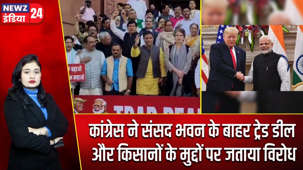 कांग्रेस ने संसद भवन के बाहर ट्रेड डील और किसानों के मुद्दों पर जताया विरोध |