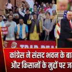 कांग्रेस ने संसद भवन के बाहर ट्रेड डील और किसानों के मुद्दों पर जताया विरोध |