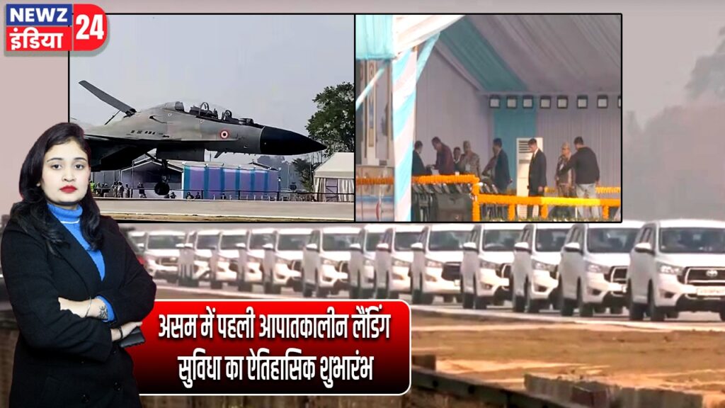 असम में पहली आपातकालीन लैंडिंग सुविधा का ऐतिहासिक शुभारंभ |