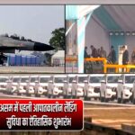 असम में पहली आपातकालीन लैंडिंग सुविधा का ऐतिहासिक शुभारंभ |