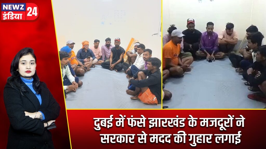 दुबई में फंसे झारखंड के मजदूरों ने सरकार से मदद की गुहार लगाई |
