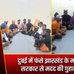 दुबई में फंसे झारखंड के मजदूरों ने सरकार से मदद की गुहार लगाई |