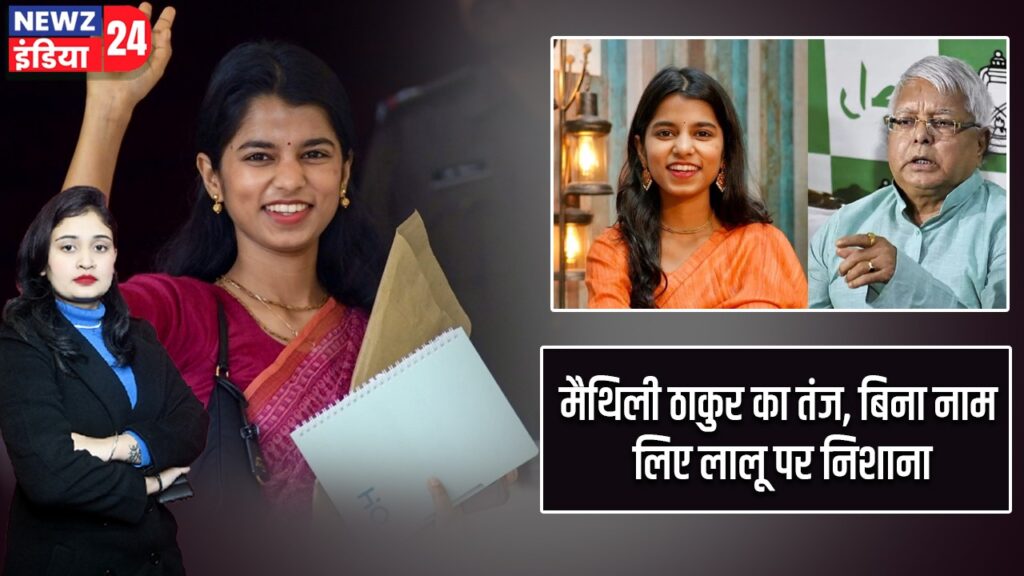 मैथिली ठाकुर का तंज, बिना नाम लिए लालू पर निशाना