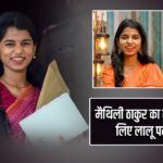 मैथिली ठाकुर का तंज, बिना नाम लिए लालू पर निशाना