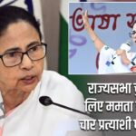 राज्यसभा चुनाव के लिए ममता बनर्जी ने चार प्रत्याशी घोषित किए