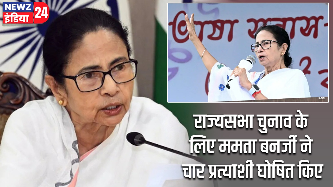 राज्यसभा चुनाव के लिए ममता बनर्जी ने चार प्रत्याशी घोषित किए