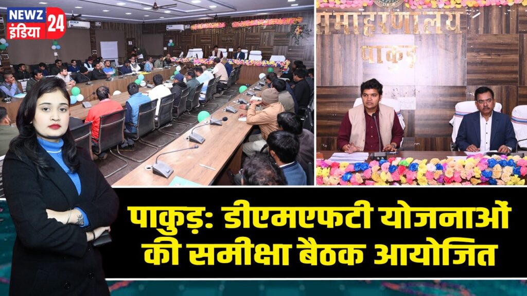 पाकुड़: डीएमएफटी योजनाओं की समीक्षा बैठक आयोजित