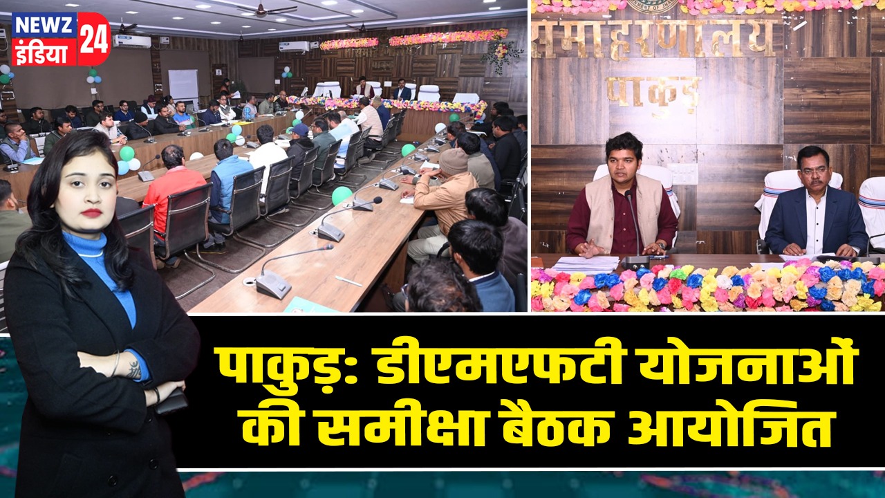 पाकुड़: डीएमएफटी योजनाओं की समीक्षा बैठक आयोजित