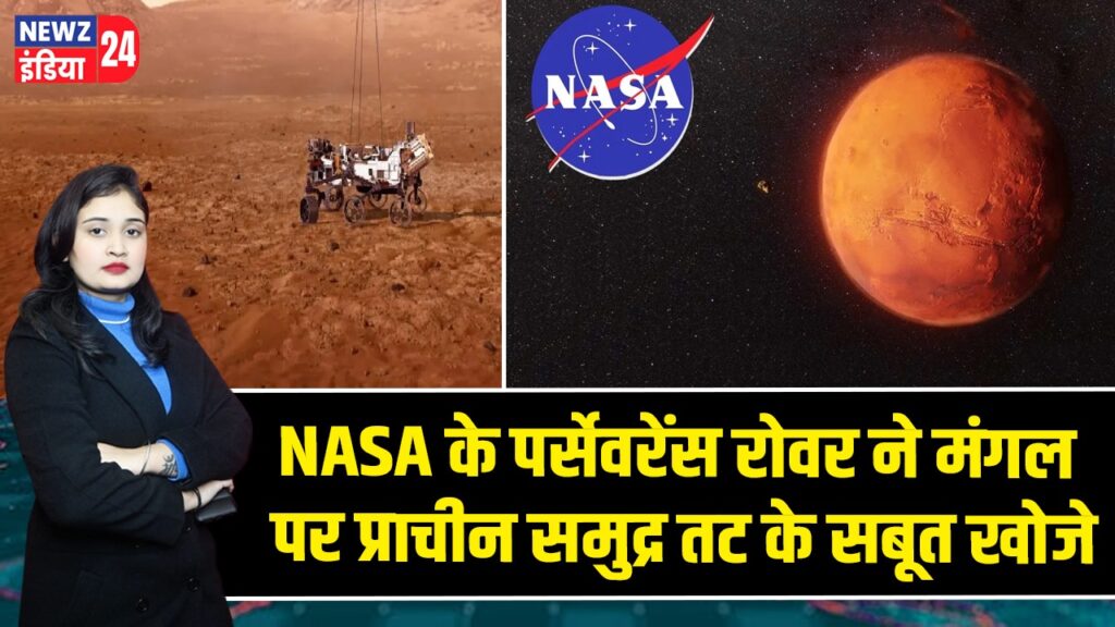 NASA के पर्सेवरेंस रोवर ने मंगल पर प्राचीन समुद्र तट के सबूत खोजे |