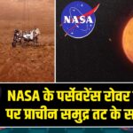NASA के पर्सेवरेंस रोवर ने मंगल पर प्राचीन समुद्र तट के सबूत खोजे |